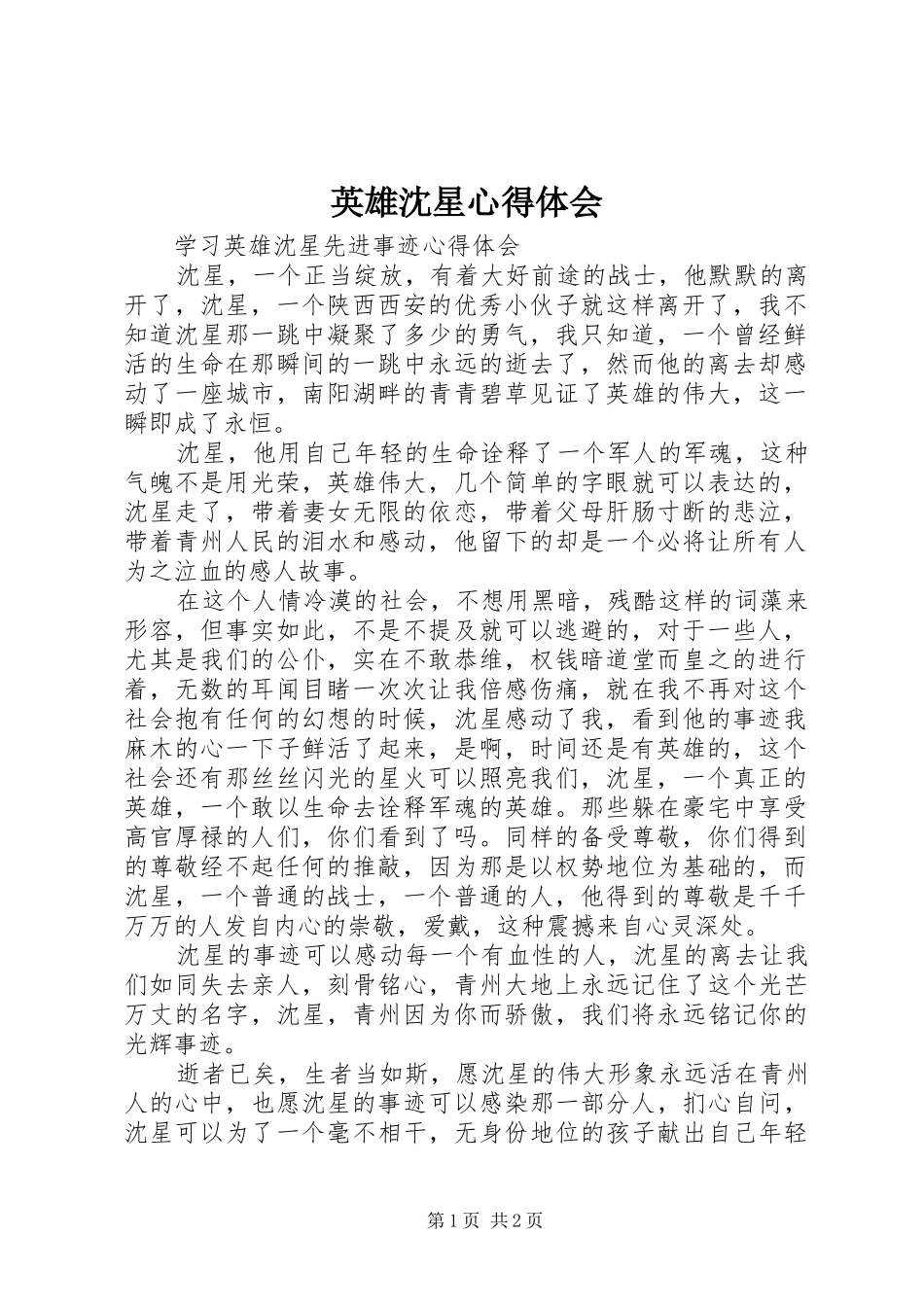英雄沈星心得体会_第1页