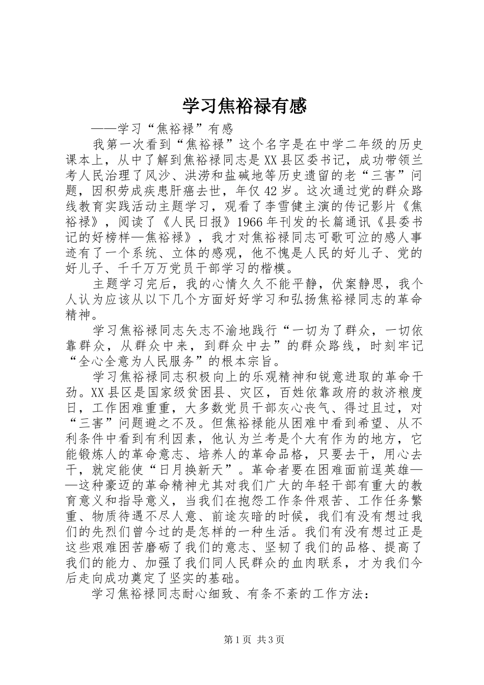 学习焦裕禄有感_第1页