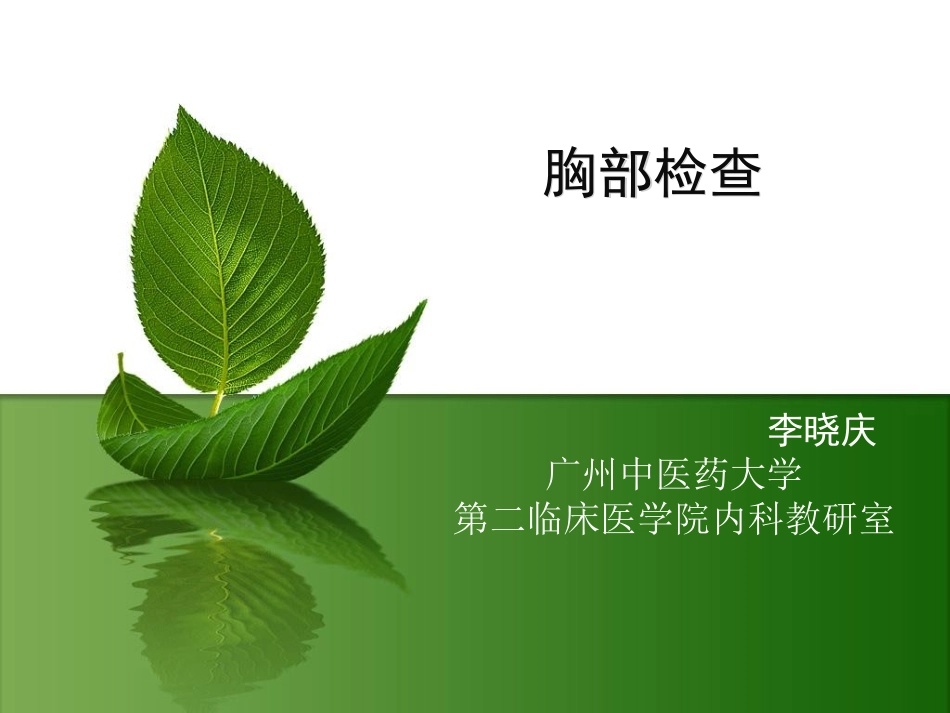 胸肺检查20110926_第1页