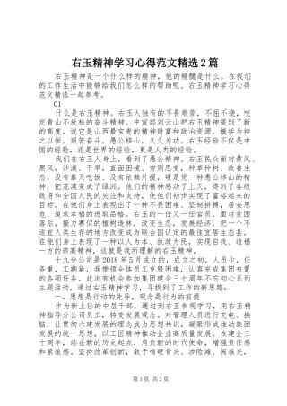 右玉精神学习心得范文精选2篇