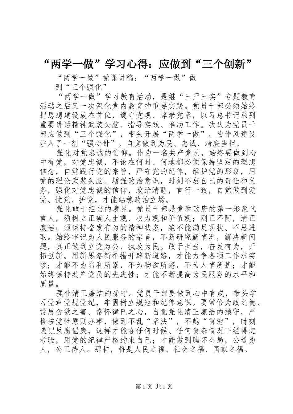 “两学一做”学习心得：应做到“三个创新”_第1页