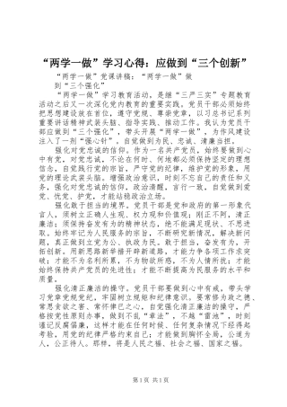 “两学一做”学习心得：应做到“三个创新”