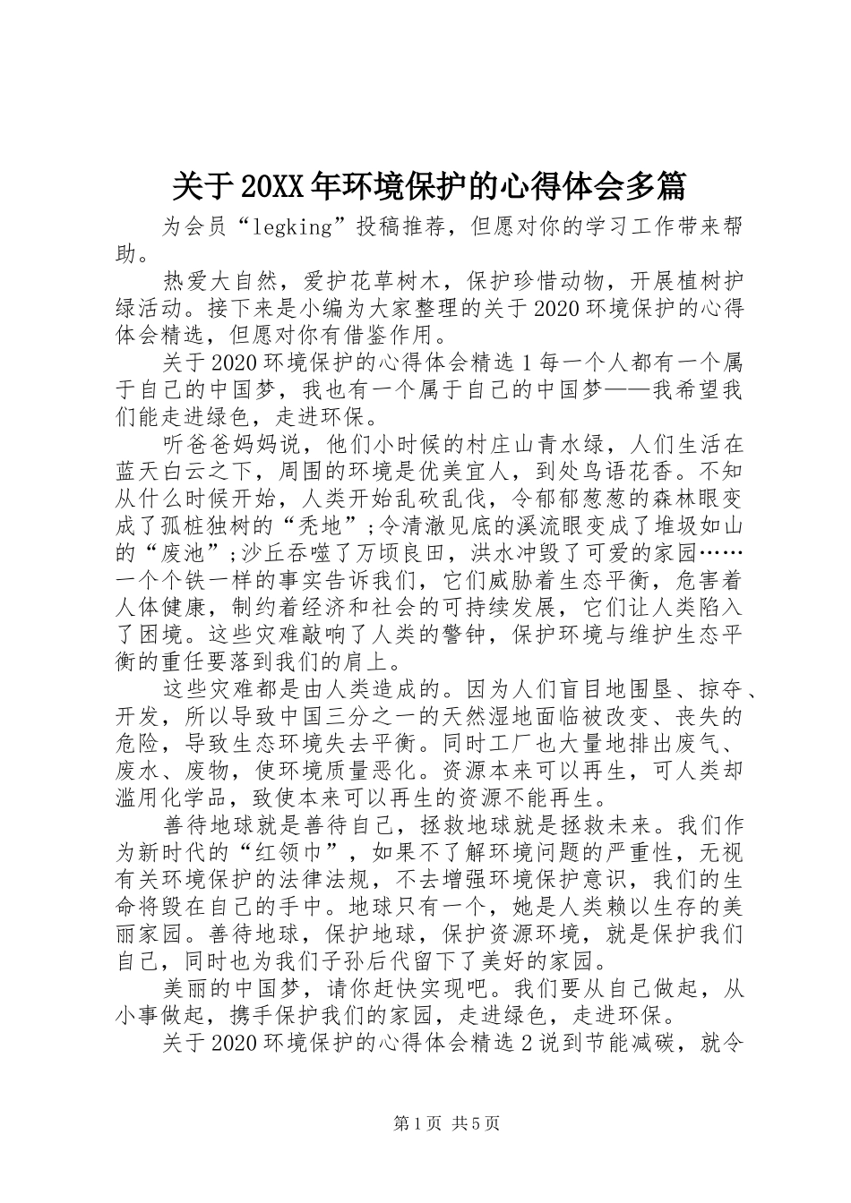 关于20XX年环境保护的心得体会多篇_第1页