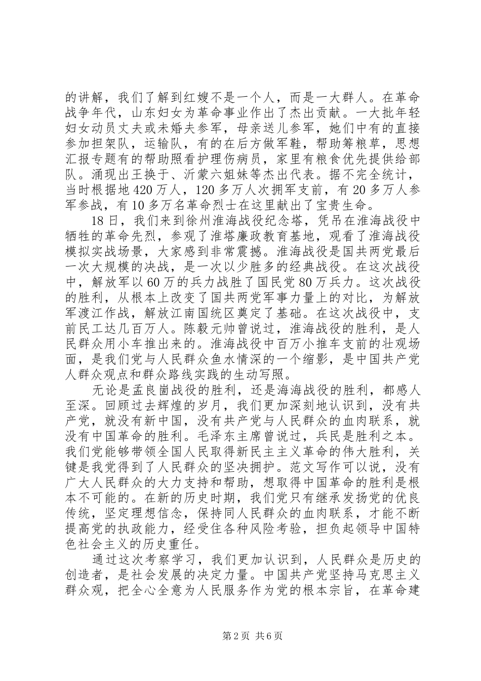 山东临沂沂蒙考察报告心得体会_第2页