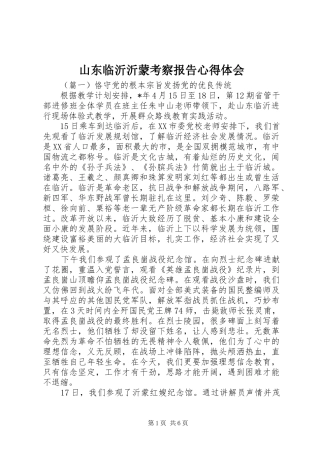 山东临沂沂蒙考察报告心得体会