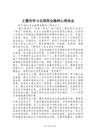 王慧玲学习全国两会精神心得体会