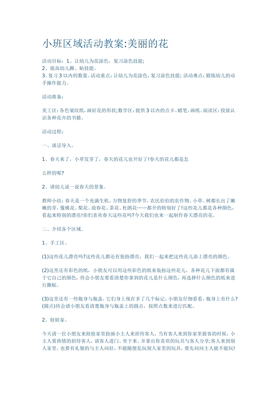 小班区域活动教案_第1页