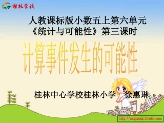 人教版小学数学五年级上册《统计与可能性》第三课时