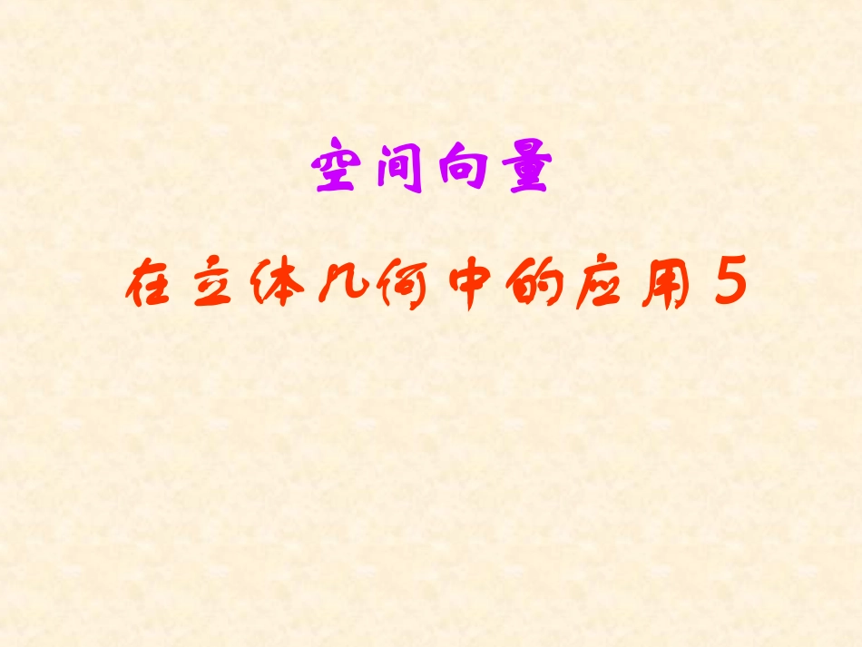 高考数学中利用空间向量解决立体几何的向量方法(五)——在立体几何中综合应用_第1页