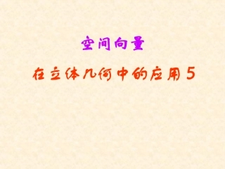 高考数学中利用空间向量解决立体几何的向量方法(五)——在立体几何中综合应用