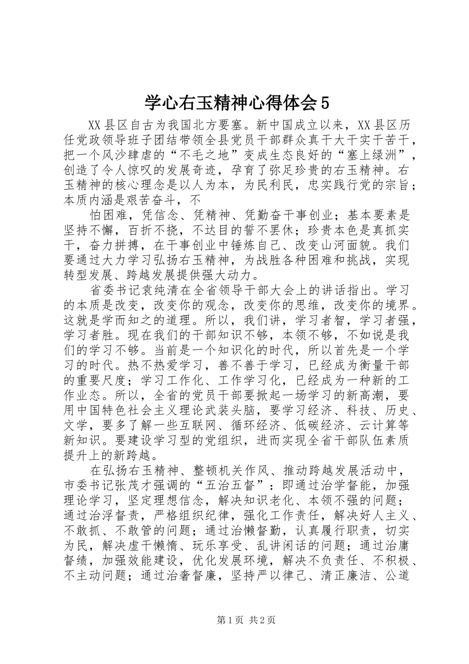 学心右玉精神心得体会5_第1页