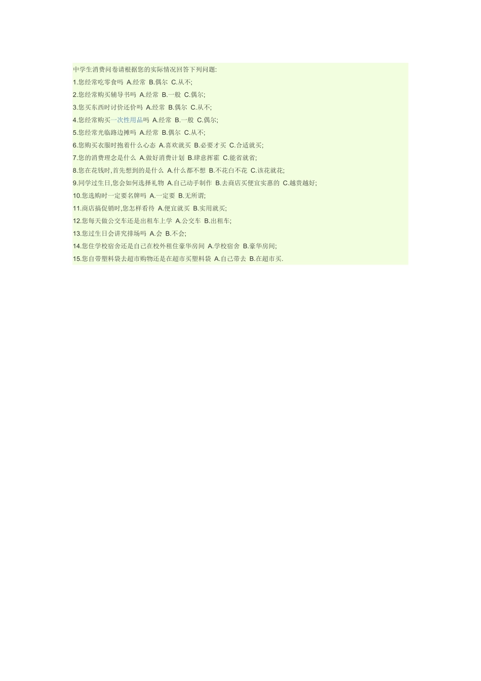 中学生消费倾向的调查问卷_第1页