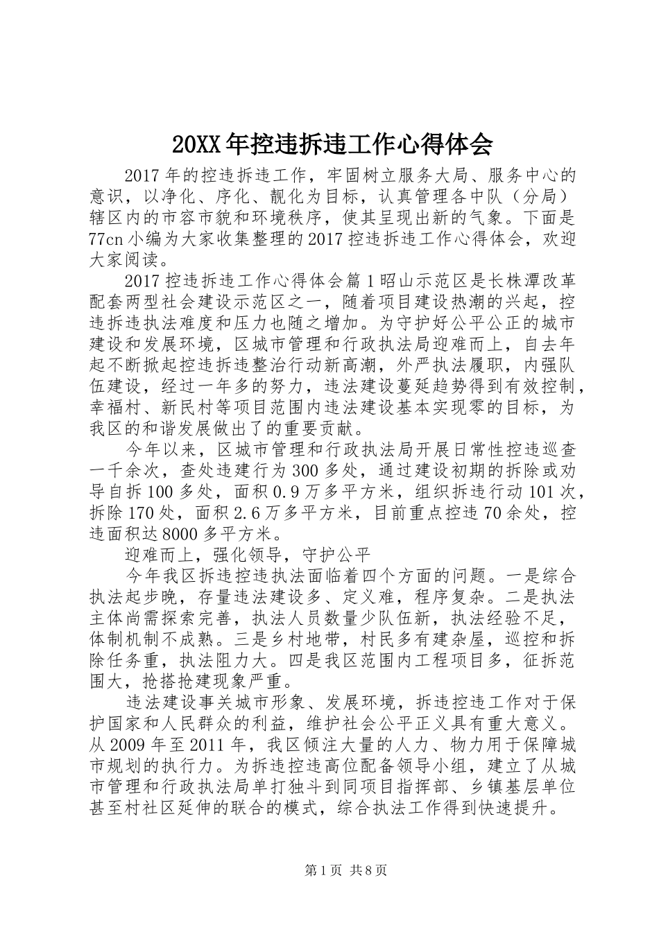 20XX年控违拆违工作心得体会_第1页