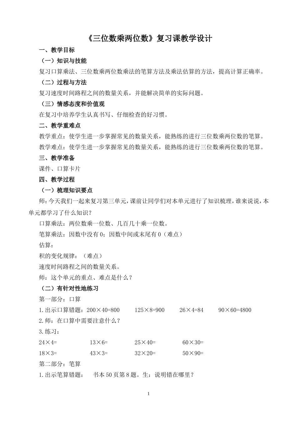 三位数乘两位数复习课_第1页