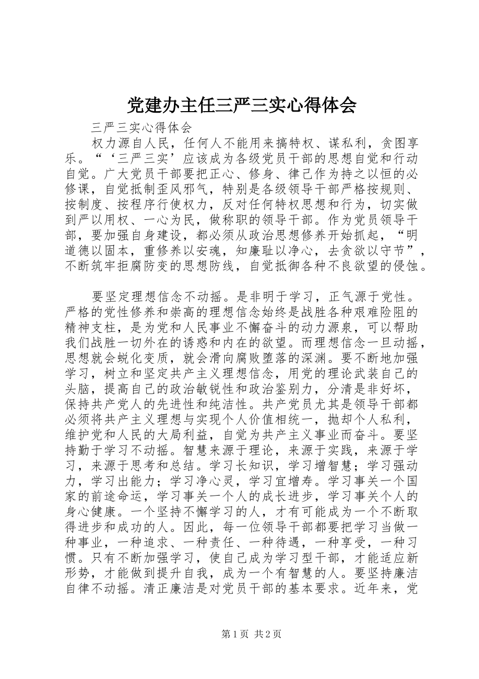 党建办主任三严三实心得体会_第1页