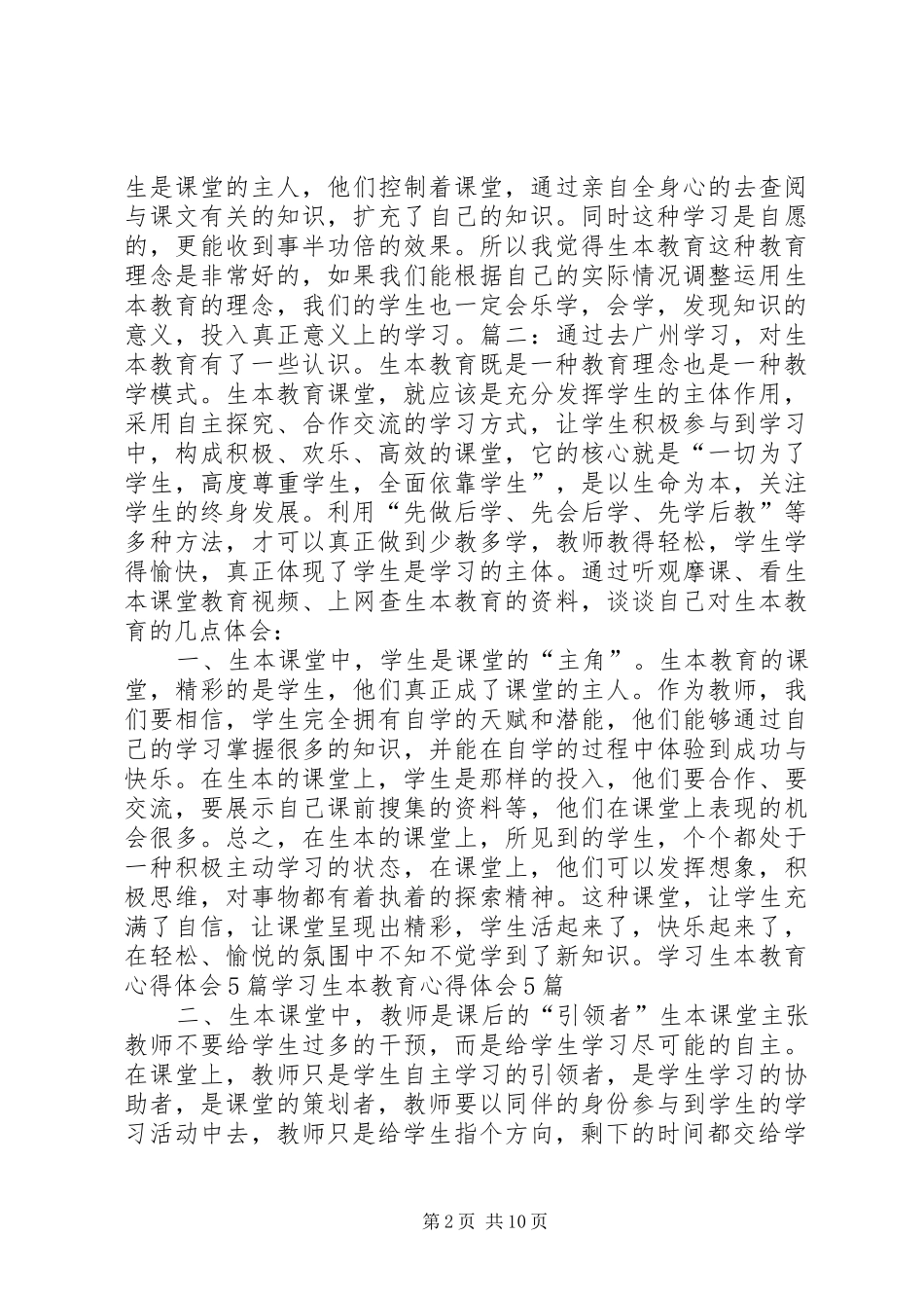 学习生本教育心得体会_第2页