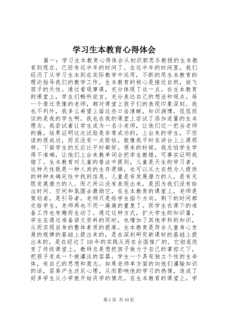 学习生本教育心得体会