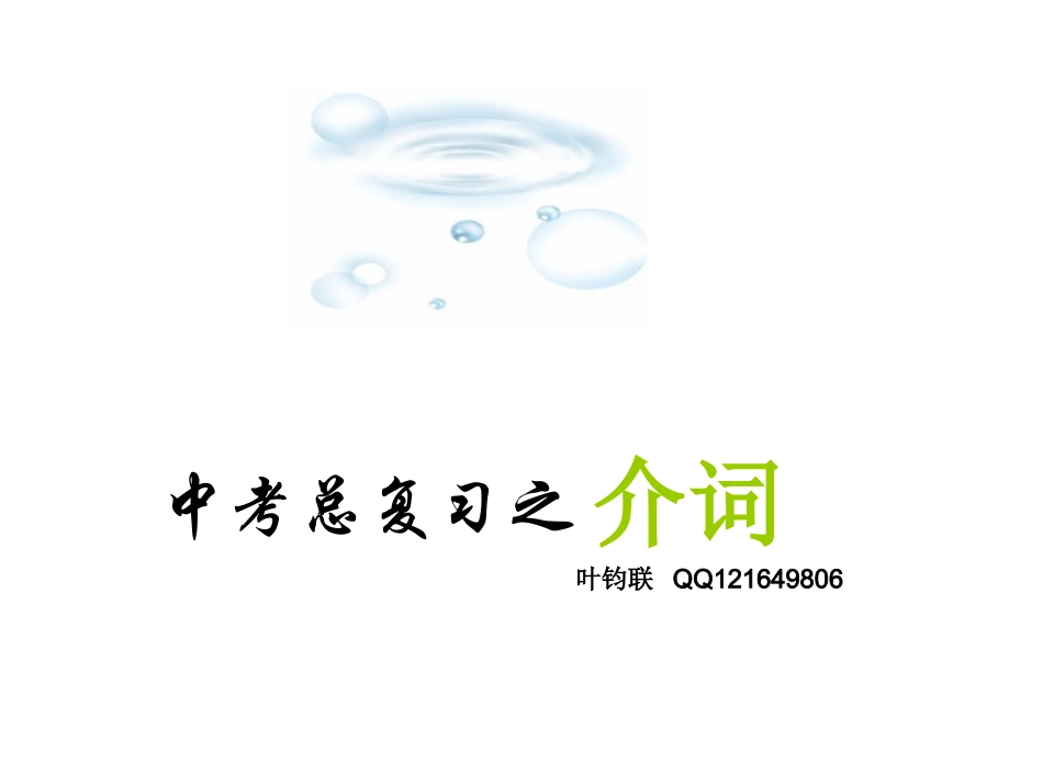 中考总复习之介词_第1页
