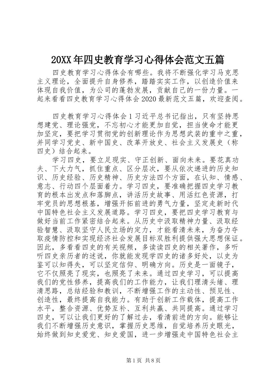 20XX年四史教育学习心得体会范文五篇_第1页