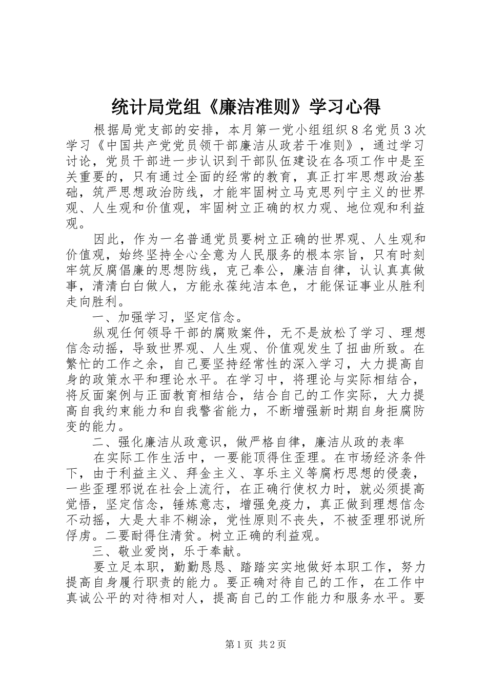 统计局党组《廉洁准则》学习心得_第1页