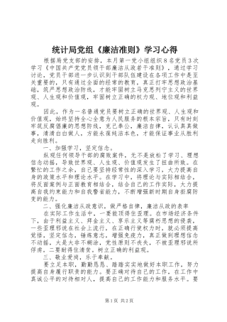 统计局党组《廉洁准则》学习心得