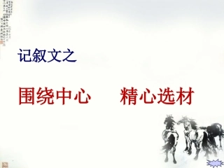 围绕中心,精心选材（赵）