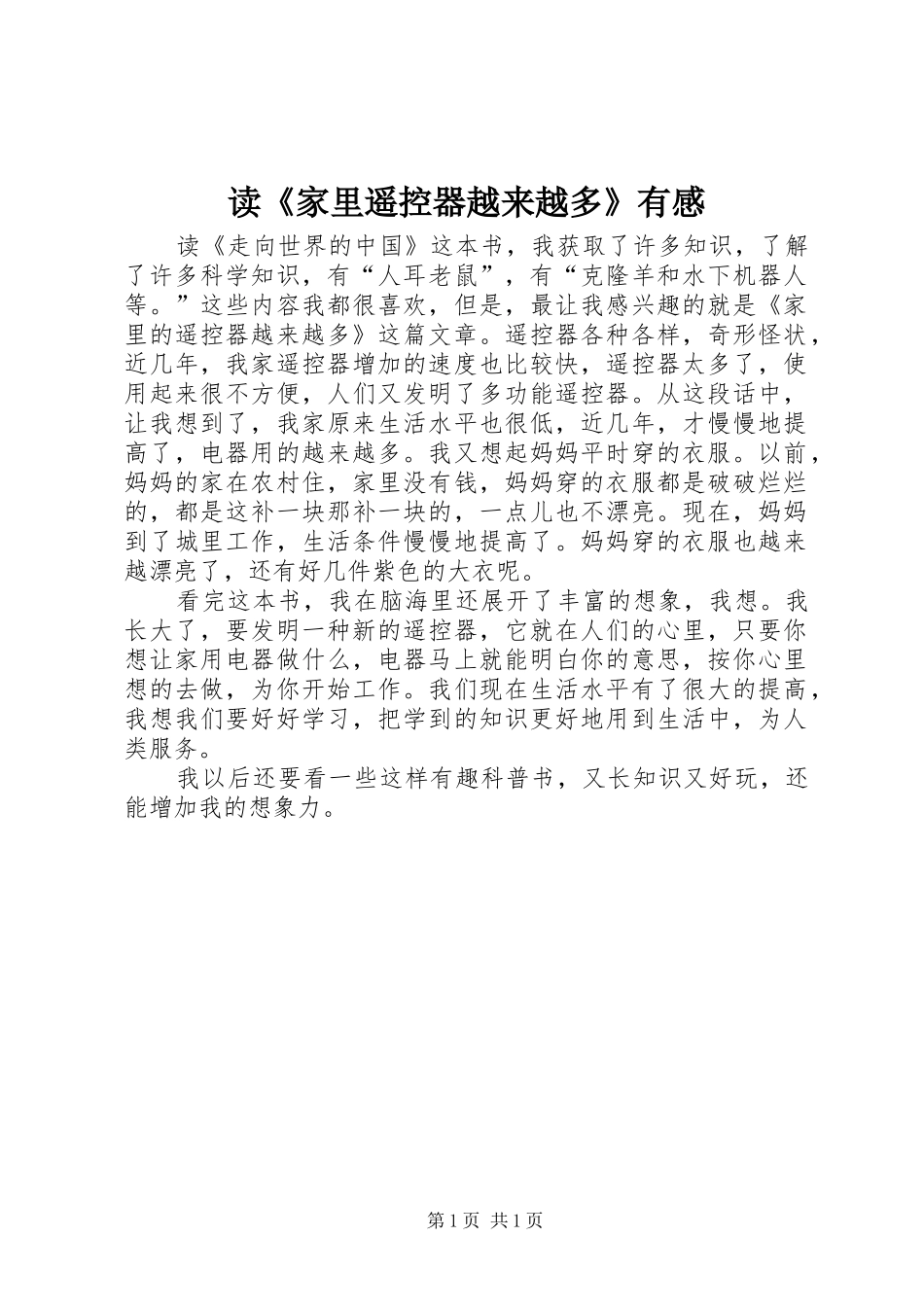 读《家里遥控器越来越多》有感_第1页