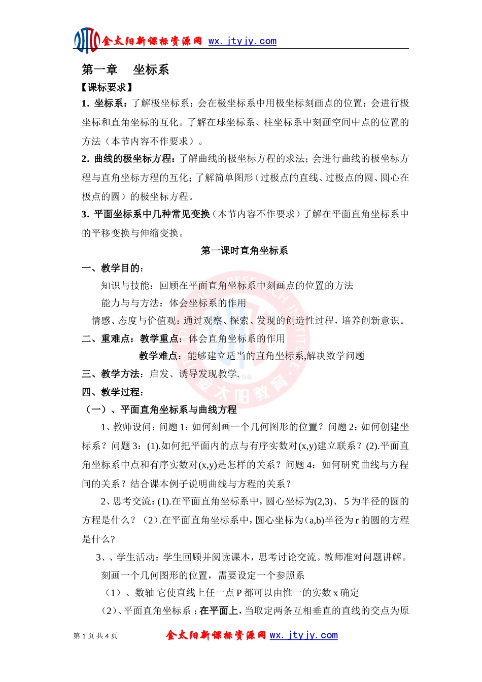 平面直角坐标系教案新课标人教A版选修_第1页