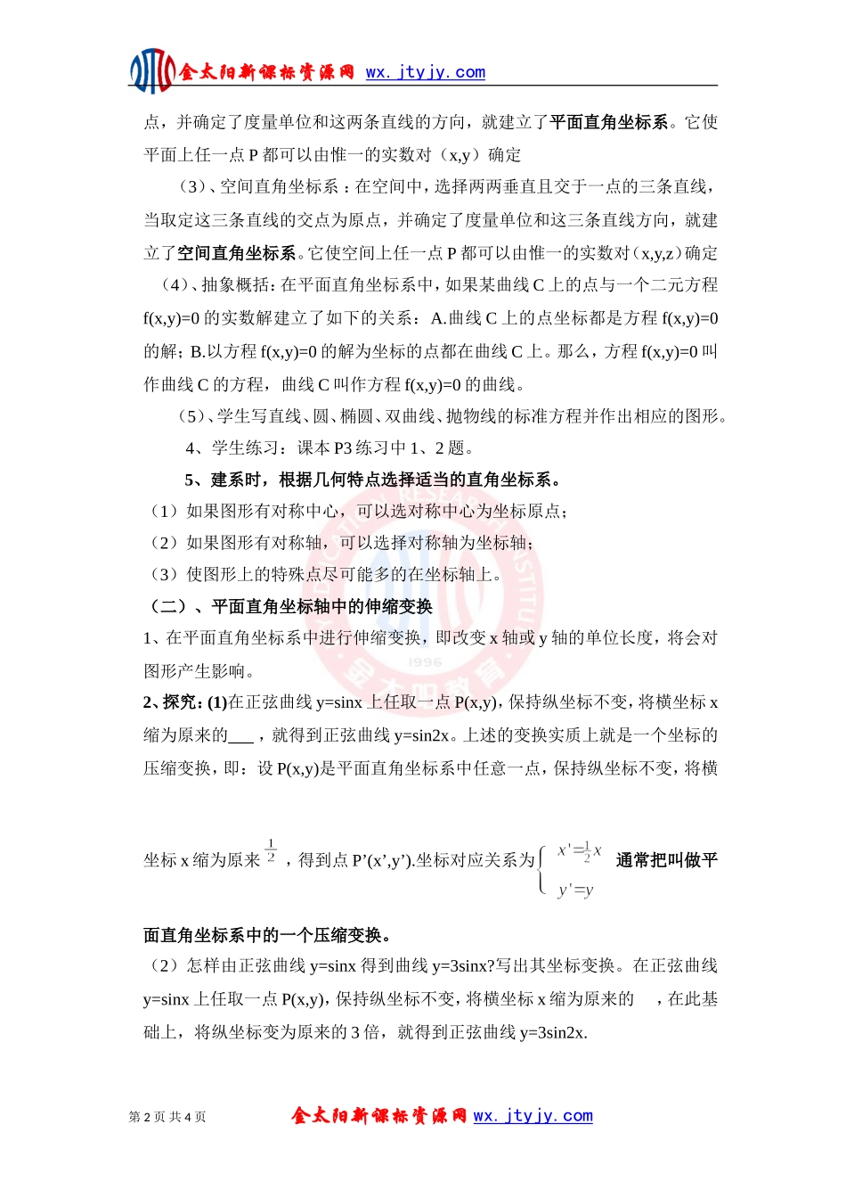 平面直角坐标系教案新课标人教A版选修_第2页