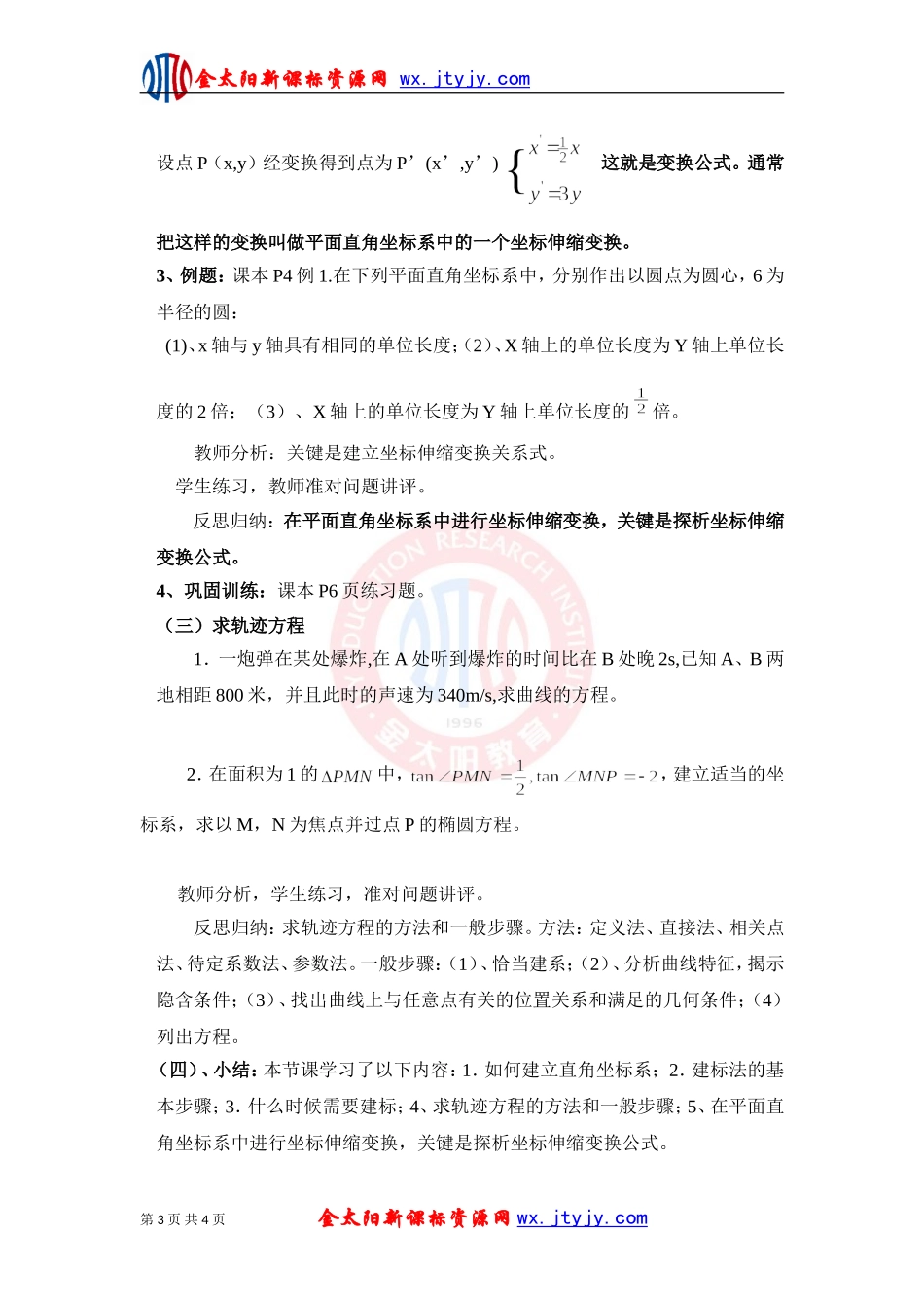 平面直角坐标系教案新课标人教A版选修_第3页