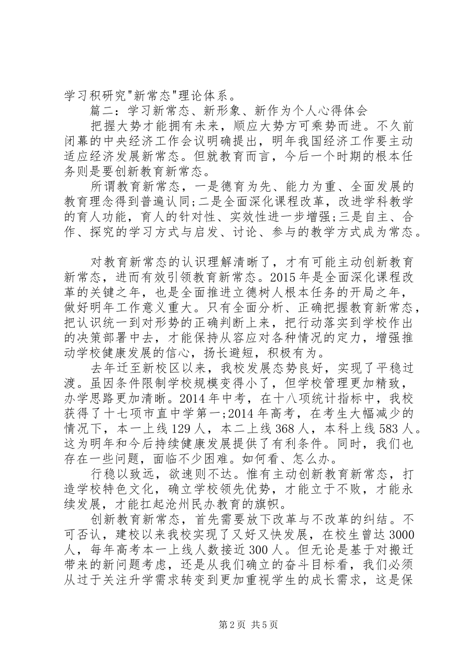 学习新常态、树立新形象、谋求新作为心得体会_第2页