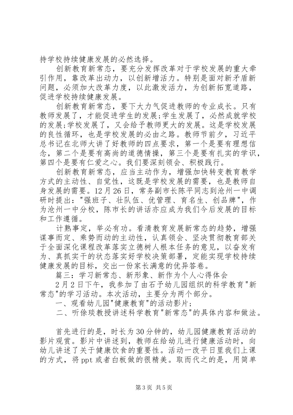 学习新常态、树立新形象、谋求新作为心得体会_第3页