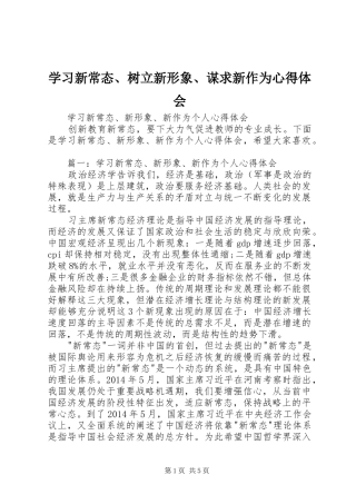 学习新常态、树立新形象、谋求新作为心得体会