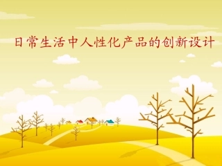 日常生活中人性化产品的创新设计