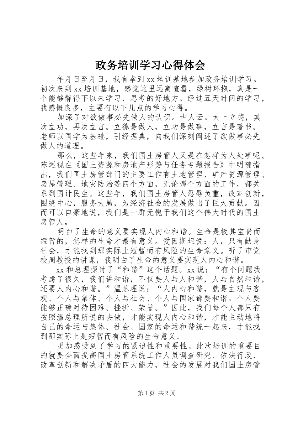 政务培训学习心得体会_第1页