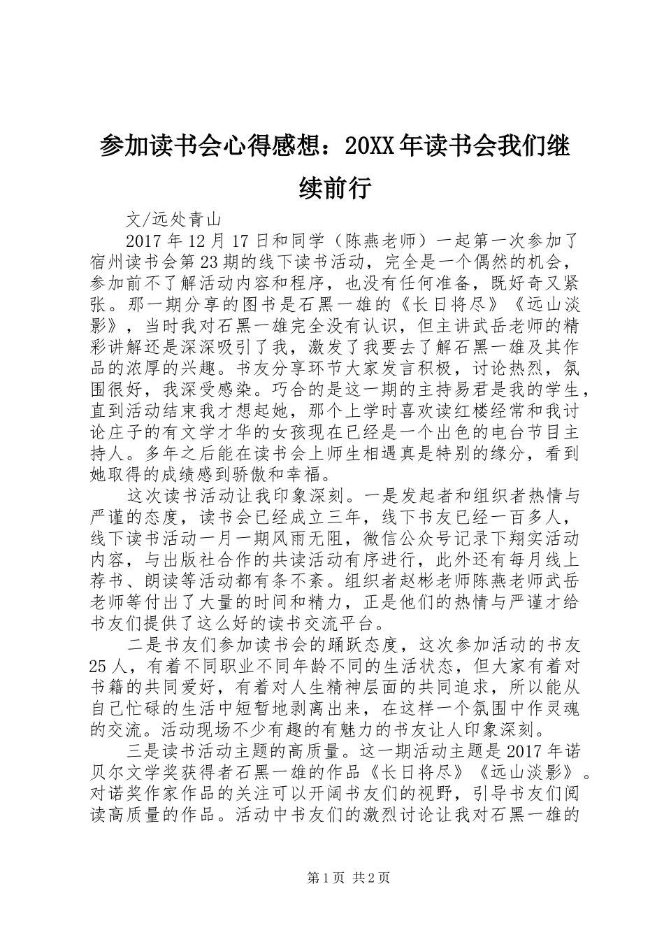 参加读书会心得感想：20XX年读书会我们继续前行_第1页