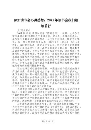 参加读书会心得感想：20XX年读书会我们继续前行