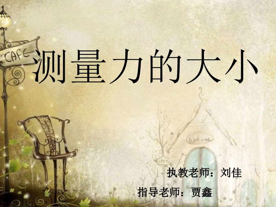 公开课测量力的大小课件-已修改(3)2[1]_第1页