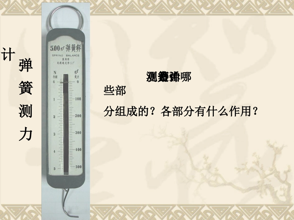 公开课测量力的大小课件-已修改(3)2[1]_第2页