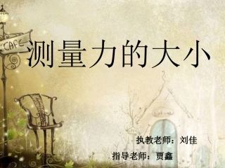 公开课测量力的大小课件-已修改(3)2[1]