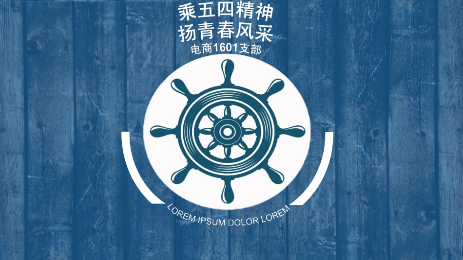 承五四精神-扬青春风采_第1页