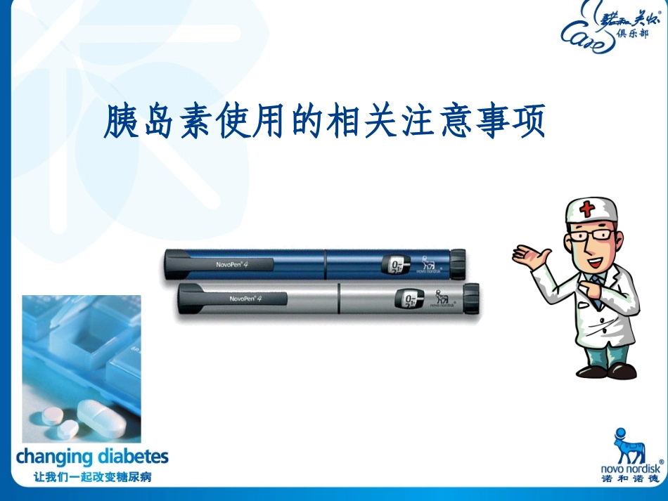 糖尿病宣教：胰岛素使用注意事项_第1页