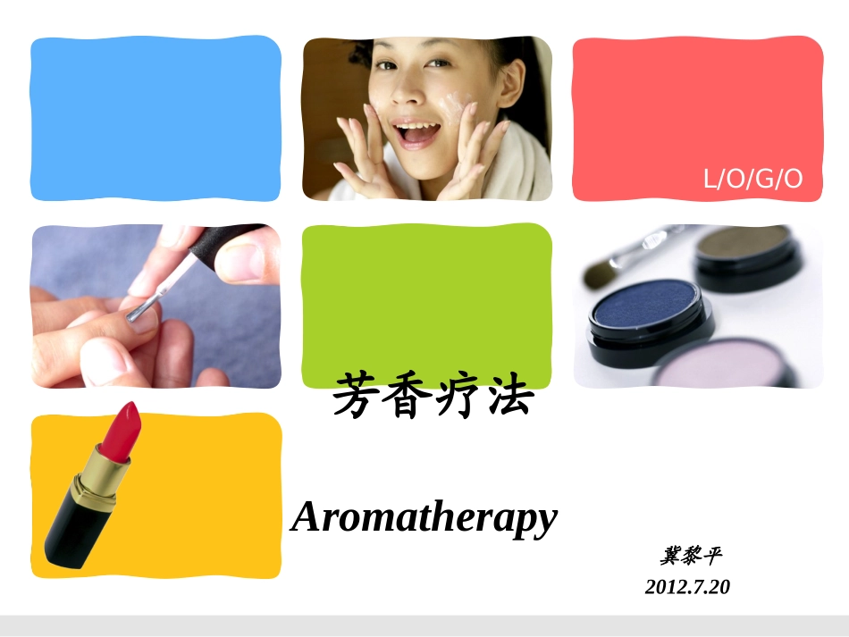 芳香疗法(讲座)_第1页