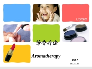 芳香疗法(讲座)