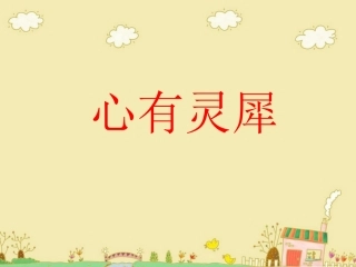 随笔画心有灵犀