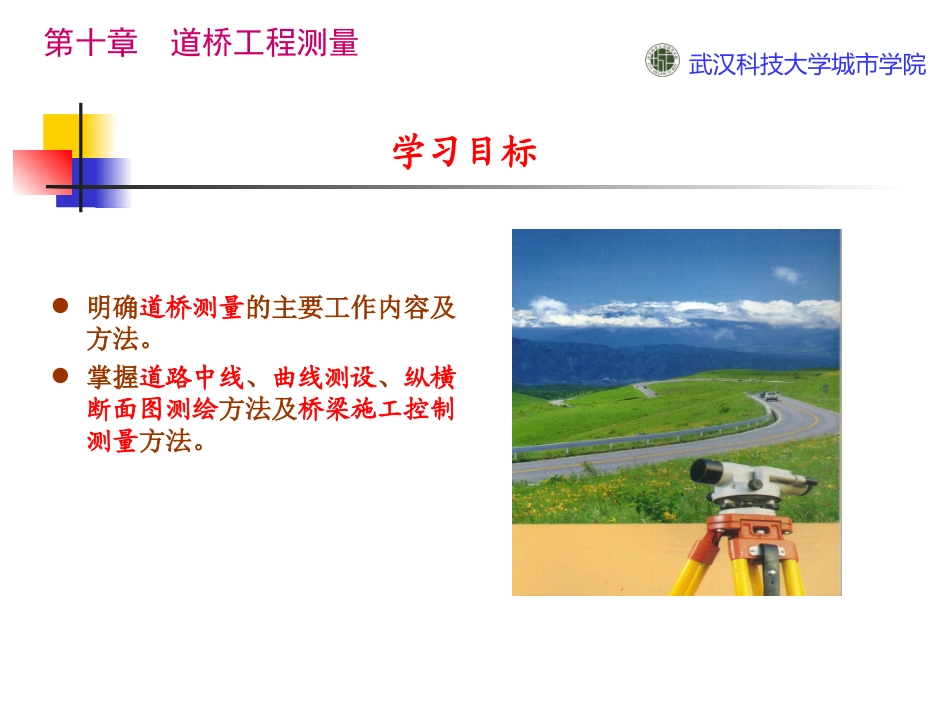 第十章道桥工程测量_第1页
