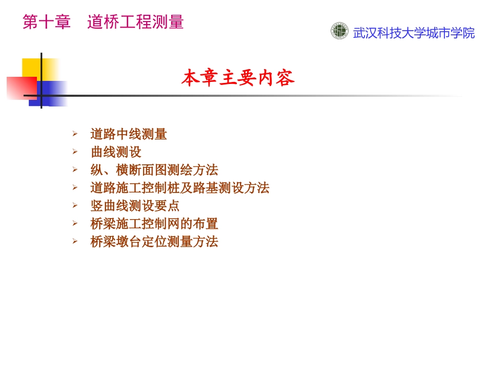 第十章道桥工程测量_第2页