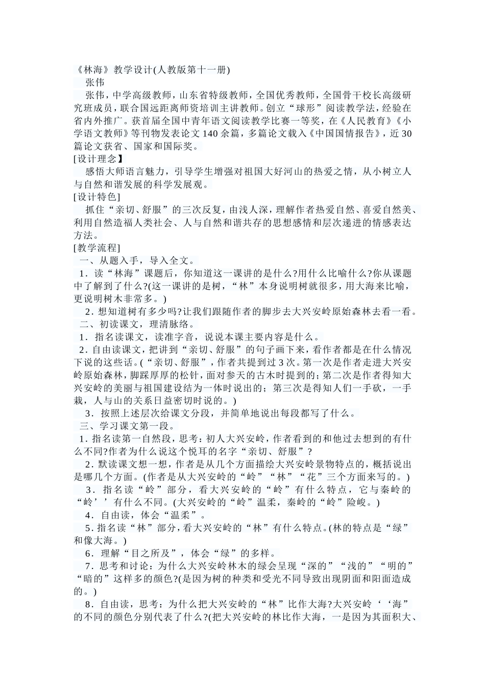 《林海》教学设计(人教版第十一册)_第1页