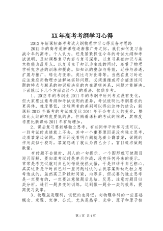 XX年高考考纲学习心得
