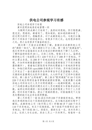 供电公司参观学习有感